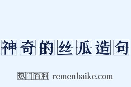 神奇的丝瓜造句是什么意思的图片